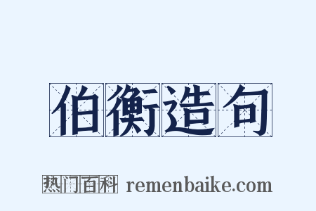 伯衡造句是什么意思的图片